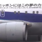 全日本空輸 ボーイング767-300 東京オリンピック招致ラッピング機