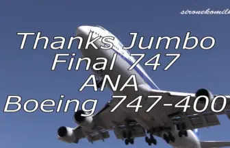 全日本空輸 ボーイング 747-400【日本最後の旅客用ジャンボ機】退役記念飛行機離着陸動画