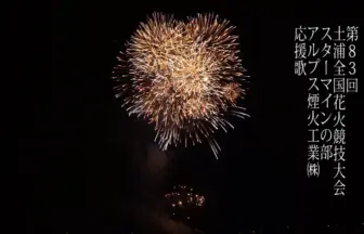 土浦全国花火競技大会 2014 スターマイン競技の部 「応援歌」アルプス煙火工