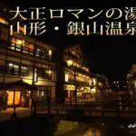 夜の銀山温泉 大正ロマン漂うノスタルジックな湯の街風景