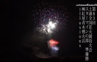 土浦全国花火競技大会 2014 スターマイン競技の部「illusions」㈱紅屋青木煙火店