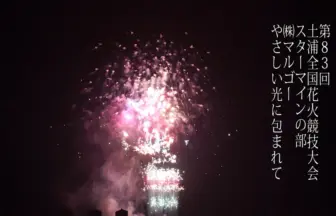土浦全国花火競技大会 2014 スターマイン競技の部「～やさしい光に包まれて～」㈱マルゴー