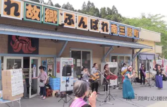 東日本大震災復興支援ライブ 南三陸町応援団