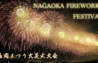 日本三大花火 2014年 長岡まつり大花火大会 大迫力のダイジェストビデオ