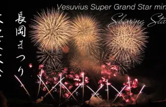 2014年8月3日 長岡まつり大花火大会 ベスビアス超大型スターマイン「シャイニングスター 」
