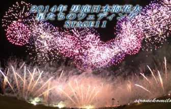 男鹿日本海花火 2014 男鹿の女花火 400mワイドスターマイン