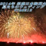 男鹿日本海花火 2014 フィナーレ 男鹿の男花火 なまはげスターマイン市民号