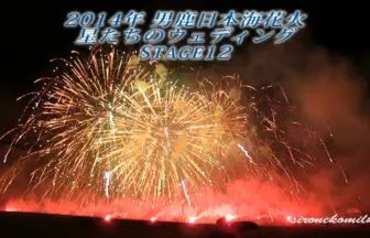 男鹿日本海花火 2014 フィナーレ 男鹿の男花火 なまはげスターマイン市民号