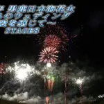 男鹿日本海花火 2014 ~ 星たちのウェディング ~ Stage8 テーブルスピーチ