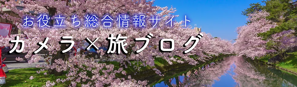 カメラ×旅ブログバナー