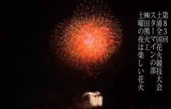 土浦全国花火競技大会 2014 スターマイン競技「土曜の夜は楽しい花火」㈱田熊火工