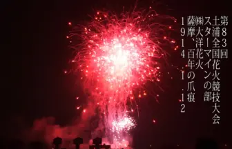 土浦全国花火競技大会 2014 スターマイン競技「薩摩、佰年の爪痕 1914.1.12」㈱大洋花火
