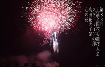 土浦全国花火競技大会 2014 スターマイン競技の部「心の花」高田花火工業