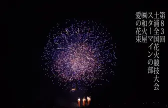 土浦全国花火競技大会 2014 スターマイン競技の部「愛の花束」和火屋