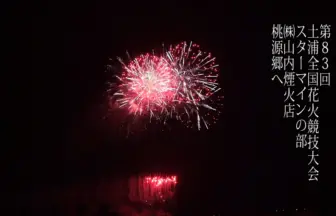 土浦全国花火競技大会 2014 スターマイン競技「桃源郷へ」 ㈱山内煙火店