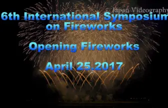 2017年 大曲 国際花火シンポジウム 1日目 オープニング花火 大曲の花火協同組合