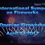 2017年 大曲 国際花火シンポジウム 2日目 オープニング花火 大曲の花火協同組合