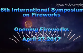 2017年 大曲 国際花火シンポジウム 2日目 オープニング花火 大曲の花火協同組合