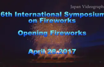 2017年 大曲 国際花火シンポジウム 3日目 オープニング花火 大曲の花火協同組合