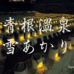 4K UHD 2017年 青根温泉雪あかり 幻想的な東北の雪まつり