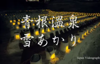4K UHD 2017年 青根温泉雪あかり 幻想的な東北の雪まつり