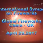 2017年 大曲 国際花火シンポジウム 世界の花火 中国・イギリス
