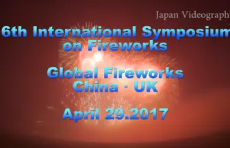 2017年 大曲 国際花火シンポジウム 世界の花火 中国・イギリス
