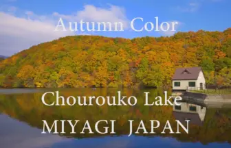 4K UHD 長老湖の紅葉 蔵王連峰不忘山を映す七ヶ宿 秋の風景