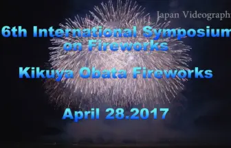 2017年 大曲 国際花火シンポジウム 日本の花火「美への道筋」菊屋小幡花火店