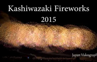 2015年 ぎおん柏崎まつり海の大花火大会 ダイジェスト映像