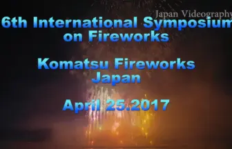 2017年 大曲 国際花火シンポジウム 日本の花火「大地国形、幻想物語」㈱小松煙火工業