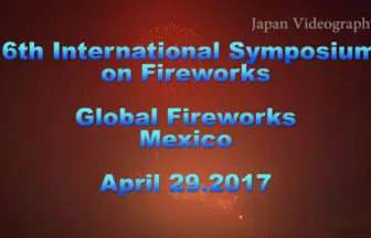 2017年 大曲 国際花火シンポジウム 世界の花火 メキシコ「メキシカン パーティー」