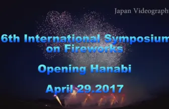 2017年 大曲 国際花火シンポジウム 4日目 オープニング花火 大曲の花火協同組合