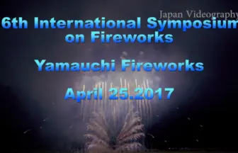 2017年 大曲 国際花火シンポジウム 日本の花火「世界に咲かせよう日本の花」山内煙火店