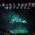 4K UHD 2017年 大曲の花火 全国花火競技大会 特別プログラム「美しき世界」