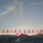 4K UHD 2017年 大曲の花火 全国花火競技大会 昼花火の部 全プログラム