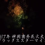 4K UHD 2017年 神岡南外花火大会 デラックススターマイン