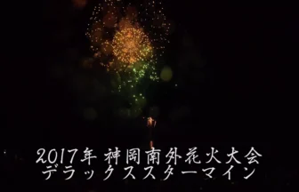 4K UHD 2017年 神岡南外花火大会 デラックススターマイン