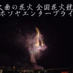 4K UHD 2017年 大曲の花火 全国花火競技大会 夜花火の部 ㈱ホソヤエンタープライズ
