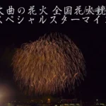 4K UHD 2017年 大曲の花火 全国花火競技大会 夜花火の部 スペシャルスターマイン [東北電力 東日本旅客鉄道]