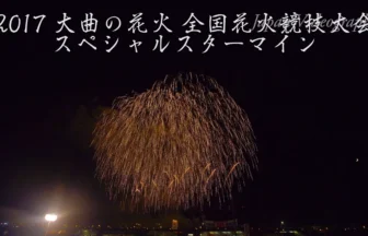 4K UHD 2017年 大曲の花火 全国花火競技大会 夜花火の部 スペシャルスターマイン [東北電力 東日本旅客鉄道]