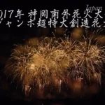 4K UHD 2017年 神岡南外花火大会 ジャンボ超特大創造花火 [まつり-北島三郎]