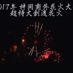 4K UHD 2017年 神岡南外花火大会 超特大創造花火【エビカニクス】