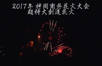 4K UHD 2017年 神岡南外花火大会 超特大創造花火【エビカニクス】