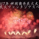 4K UHD 2017年 第38回 神岡南外花火大会 超特大花火ファンタジアスペシャル~かけがえのない人生を讃えて~