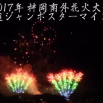 4K UHD 2017年 神岡南外花火大会 超ジャンボスターマイン [星野源/恋]