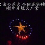 4K UHD 2017年 大曲の花火 全国花火競技大会 夜花火の部 ㈲片貝煙火工業