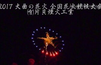 4K UHD 2017年 大曲の花火 全国花火競技大会 夜花火の部 ㈲片貝煙火工業