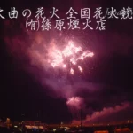 4K UHD 2017年 大曲の花火 全国花火競技大会 夜花火の部 ㈲篠原煙火店