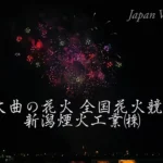4K UHD 2017年 大曲の花火 全国花火競技大会 新潟煙火工業㈱